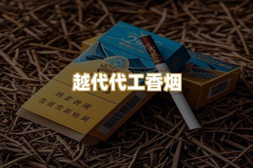 越代代工香烟