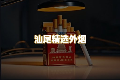 汕尾精选外烟